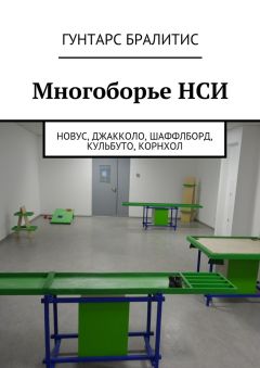 Гунтарс Бралитис - Многоборье НСИ. Новус, джакколо, шаффлборд, кульбуто, корнхол