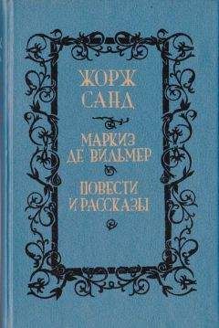 Жорж Санд - Франсуа-найденыш