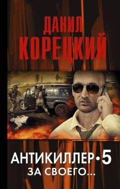 Данил Корецкий - Антикиллер-5. За своего…