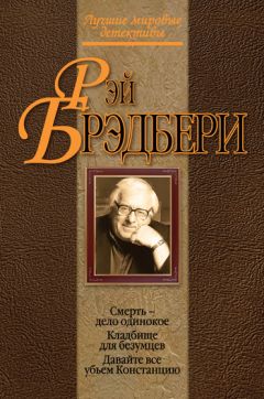 Рэй Брэдбери - Смерть – дело одинокое