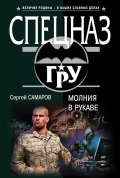 Сергей Самаров - Молния в рукаве