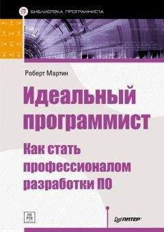 Роберт Мартин - Идеальный программист. Как стать профессионалом разработки ПО