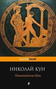 Николай Кун - Олимпийские боги