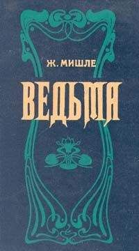 Жюль Мишле - Ведьма