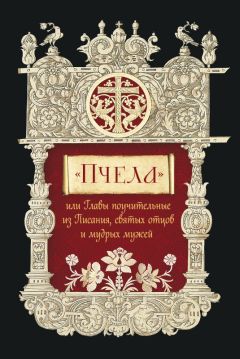 Сборник - «Пчела», или Главы поучительные из Писания, святых отцов и мудрых мужей