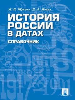 Леонид Кацва - История России в датах. Справочник