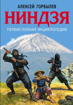 Алексей Горбылев - Ниндзя. Первая полная энциклопедия