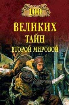 Николай Непомнящий - 100 великих тайн Второй мировой