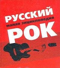 Коллектив Авторов - Русский рок. Малая энциклопедия