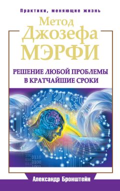 Александр Бронштейн - Метод Джозефа Мэрфи. Решение любой проблемы в кратчайшие сроки