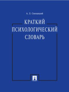 Анатолий Свенцицкий - Краткий психологический словарь