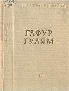 Гафур Гулям - Стихотворения и поэмы