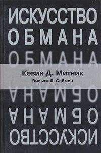 Кевин Митник - Искусство обмана