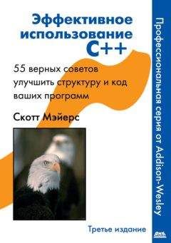 Скотт Майерс - Эффективное использование C++. 55 верных способов улучшить структуру и код ваших программ