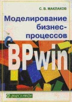 Сергей Маклаков - Моделирование бизнес-процессов с BPwin 4.0