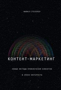 Майкл Стелзнер - Контент-маркетинг. Новые методы привлечения клиентов в эпоху Интернета