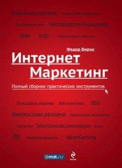 Федор Вирин - Интернет-маркетинг. Полный сборник практических инструментов