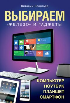 Виталий Леонтьев - Выбираем компьютер, ноутбук, планшет, смартфон