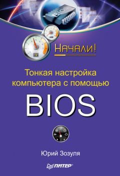 Юрий Зозуля - Тонкая настройка компьютера с помощью BIOS. Начали!