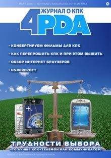 Форума 4PDA - Журнал 4PDA. Февраль-Март 2006