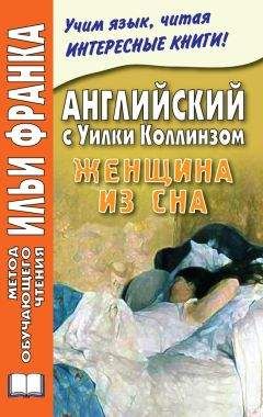 Уильям Коллинз - Английский с Уилки Коллинзом. Женщина из сна / Wilkie Collins. The Dream Woman