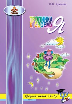 Ольга Хухлаева - Тропинка к своему Я. Уроки психологии в средней школе (5–6 классы)