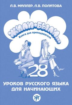 Л. Миллер - Жили-были… 28 уроков русского языка для начинающих. Книга для преподавателя