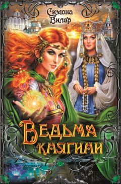 Симона Вилар - Ведьма княгини