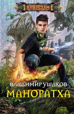 Владимир Ушаков - Маноратха