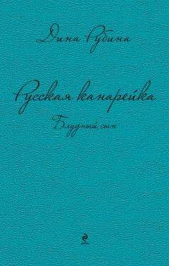 Дина Рубина - Русская канарейка. Блудный сын