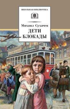 Михаил Сухачев - Дети блокады