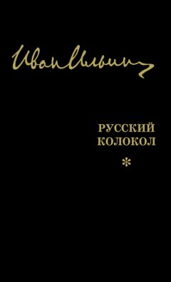 Иван Ильин - Русский Колокол. Журнал волевой идеи (сборник)