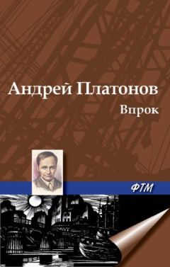 Андрей Платонов - Впрок