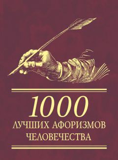 Сборник - 1000 лучших афоризмов человечества