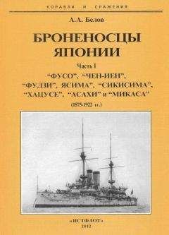 Александр Белов - Броненосцы Японии. Часть 1. “Фусо”, “Чен-Иен”, “Фудзи”, “Ясима”, “Сикисима”, “Хацусе”, “Асахи” и “Микаса” (1875-1922 гг.)