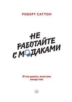 Роберт Саттон - Не работайте с м*даками. И что делать, если они вокруг вас