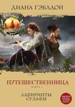 Диана Гэблдон - Путешественница. Книга 1. Лабиринты судьбы