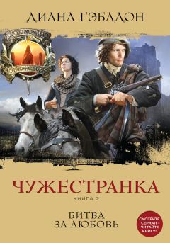 Диана Гэблдон - Чужестранка. Книга 2. Битва за любовь