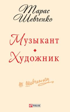 Тарас Шевченко - Музыкант. Художник