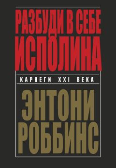 Энтони Роббинс - Разбуди в себе исполина