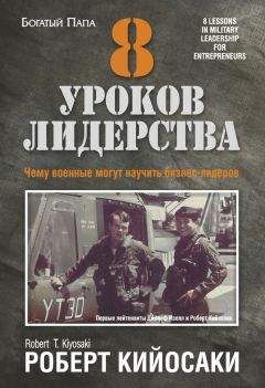 Роберт Кийосаки - 8 уроков лидерства. Чему военные могут научить бизнес-лидеров