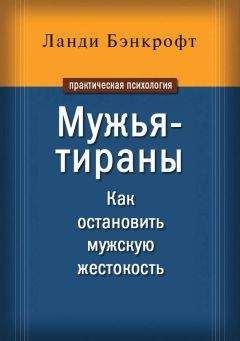 Ланди Бэнкрофт - Мужья-тираны. Как остановить мужскую жестокость