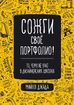 Майкл Джанда - Сожги свое портфолио! То, чему не учат в дизайнерских школах