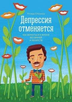 Ричард О’Коннор - Депрессия отменяется. Как вернуться к жизни без врачей и лекарств