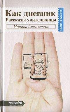 Марина Аромштам - Как дневник. Рассказы учительницы
