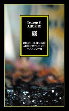 Теодор Адорно - Исследование авторитарной личности