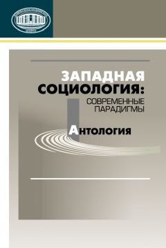 Коллектив авторов - Западная социология: современные парадигмы. Антология