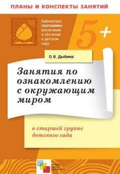 Ольга Дыбина - Занятия по ознакомлению с окружающим миром в старшей группе детского сада. Конспекты занятий