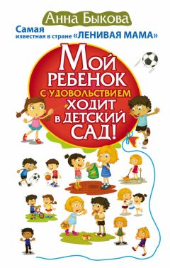 Анна Быкова - Мой ребенок с удовольствием ходит в детский сад!