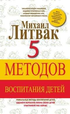 Михаил Литвак - 5 методов воспитания детей